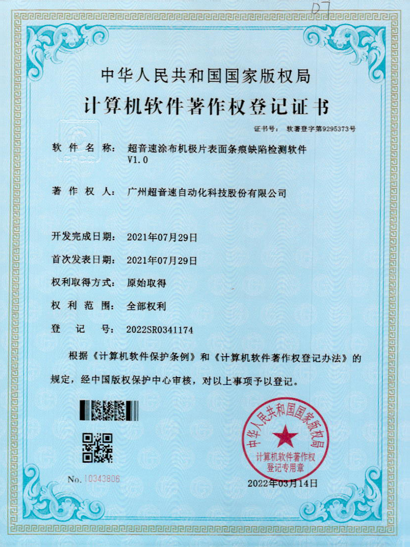40-熊猫体育官方网站涂布机极片表面条痕缺陷检测软件V1.0