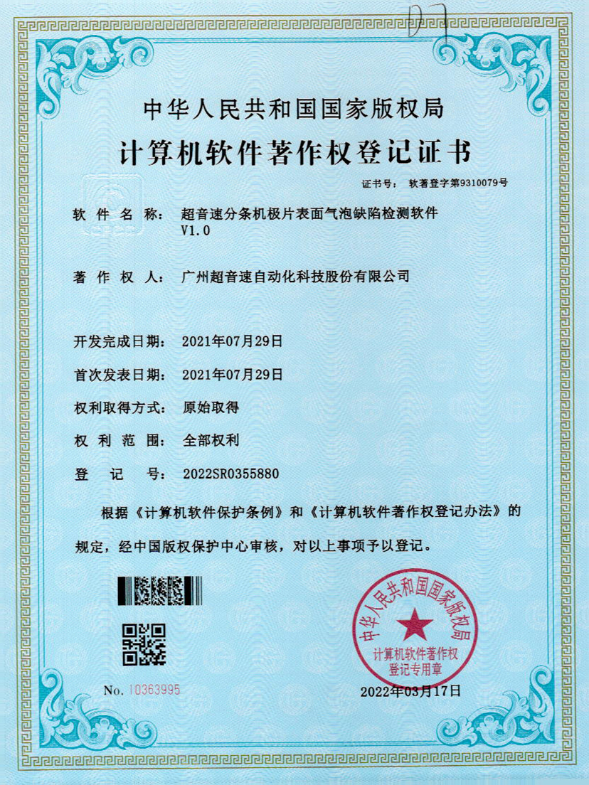 33-熊猫体育官方网站分条机极片表面气泡缺陷检测软件V1.0