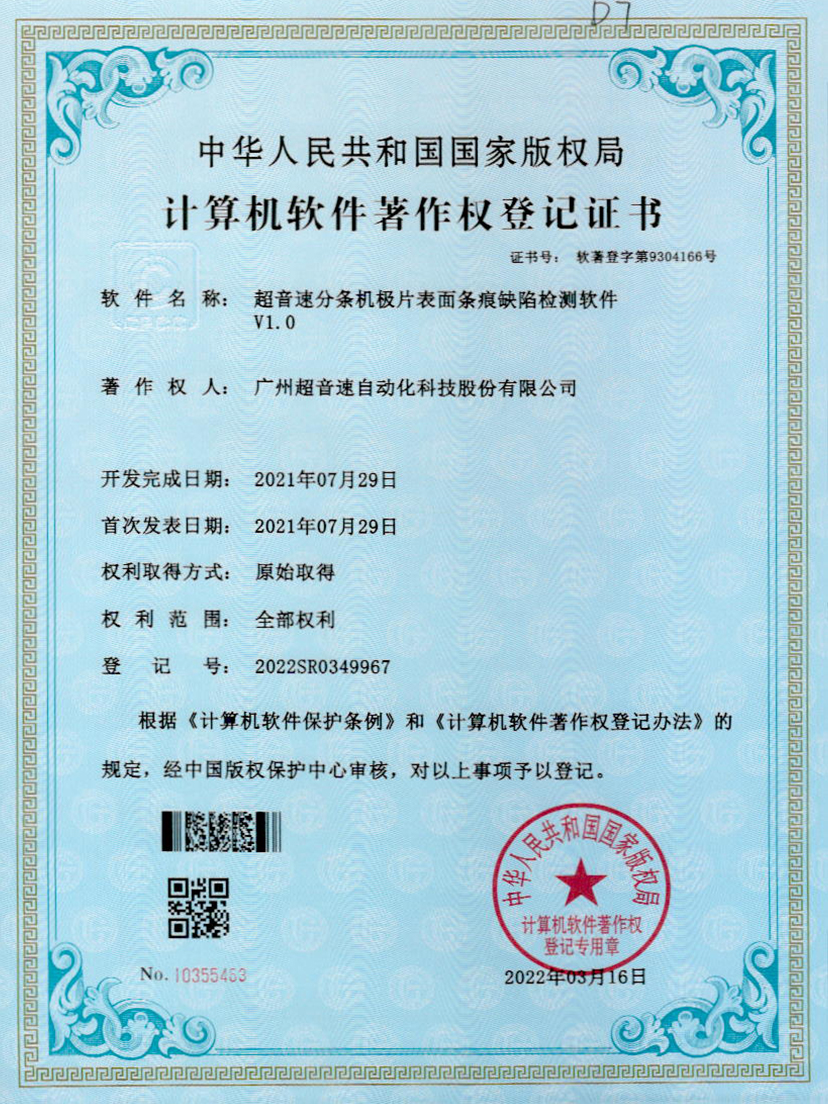 34-熊猫体育官方网站分条机极片表面条痕缺陷检测软件V1.0